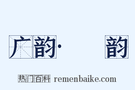 广韵·麌韵是什么意思的图片